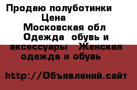 Продаю полуботинки Keen › Цена ­ 5 000 - Московская обл. Одежда, обувь и аксессуары » Женская одежда и обувь   